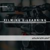 آموزش مجازی فیلم برداری