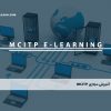 آموزش مجازی MCITP
