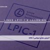 آموزش مجازی لینوکس LPIC-1