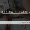 آموزش مجازی وبلاگ نویسی