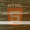 آموزش مجازی توسعه وب موبایل HTML5
