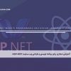 آموزش مجازی زبان برنامه نویسی و طراحی وب سایت ASP-NET