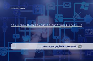 آموزش مجازی DBA گرایش مدیریت رسانه