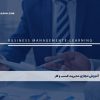 آموزش مجازی مدیریت کسب و کار MBA
