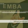 آموزش مجازی مدیریت اجرایی EMBA