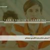 آموزش مجازی زبان انگلیسی نوجوانان