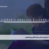 آموزش مجازی زبان انگلیسی کودکان