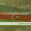 آموزش مجازی زبان آذربایجانی