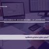 آموزش مجازی حسابداری دانشگاهها