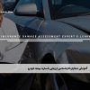 آموزش مجازی کارشناس ارزیابی خسارت بیمه خودرو