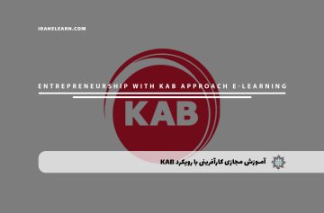 آموزش مجازی کارآفرینی با رویکرد KAB