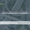 آموزش مجازی مهندسی ترافیک