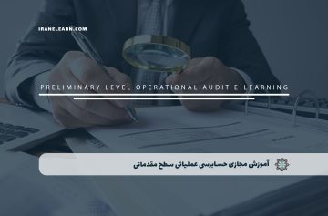 آموزش مجازی حسابرسی عملیاتی سطح مقدماتی