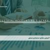 آموزش مجازی حسابداری صنعتی
