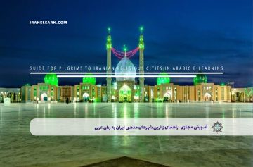 راهنمای زائرین شهرهای مذهبی ایران به زبان عربی