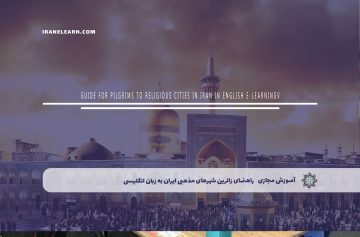 راهنمای زائرین شهرهای مذهبی ایران به زبان انگلیسی
