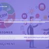 آموزش مجازی مدیریت ارتباط با مشتری - CRM