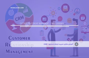 مدیریت ارتباط با مشتری – CRM