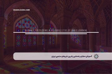 راهنمایی زائرین شهرهای مذهبی ایران