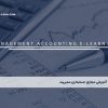 آموزش مجازی حسابداری مدیریت