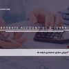 آموزش مجازی حسابداری شرکت ها