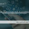 آموزش مجازی بازاریابی با موبایل