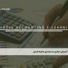 آموزش مجازی حسابداری تنخواه گردان