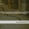 آموزش مجازی ریاضیات امور مالی