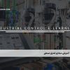آموزش مجازی کنترل صنعتی