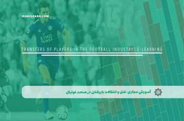 نقل و انتقالات بازیکنان در صنعت فوتبال