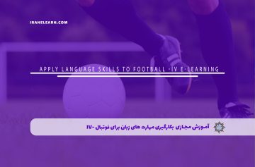 بکارگیری مهارت های زبان برای فوتبال -IV