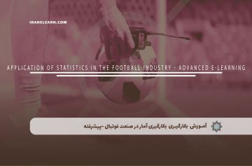 بکارگیری آمار در صنعت فوتبال -پیشرفته