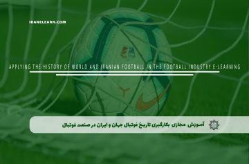 بکارگیری تاریخ فوتبال جهان و ایران در صنعت فوتبال