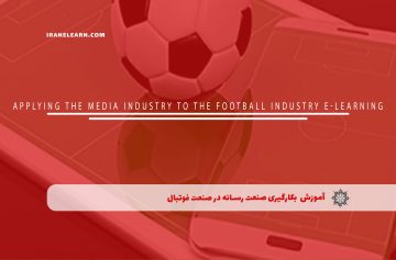 بکارگیری صنعت رسانه در صنعت فوتبال