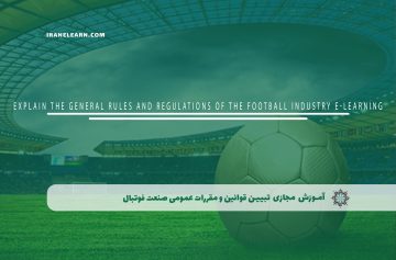 تبیین قوانین و مقررات عمومی صنعت فوتبال