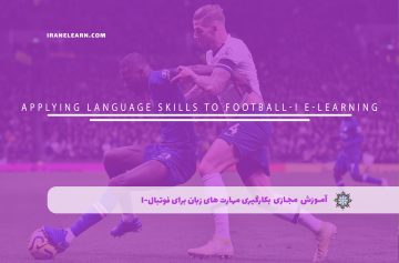 بکارگیری مهارت های زبان برای فوتبال-I