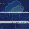 آموزش مجازی امنیت سایبری با پردازش ابری