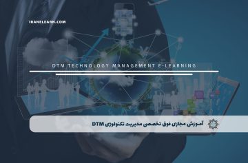مدیریت تکنولوژی dtm
