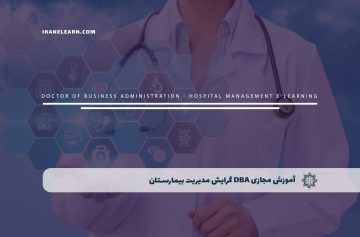 آموزش مجازی DBA گرایش مدیریت بیمارستان، کلینیک و مطب