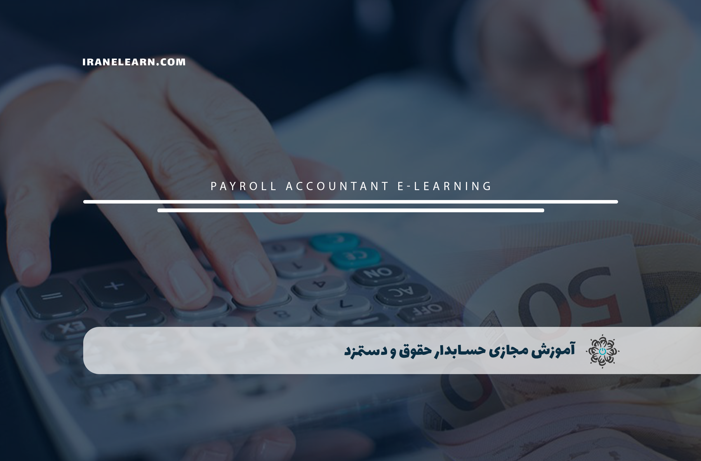 آموزش مجازی حسابدار حقوق و دستمزد