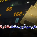 ترفندهای سودآوری معامله طلا در فارکس