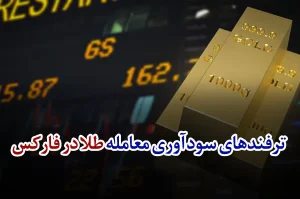 ترفندهای سودآوری معامله طلا در فارکس
