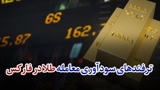 ترفندهای سودآوری معامله طلا در فارکس