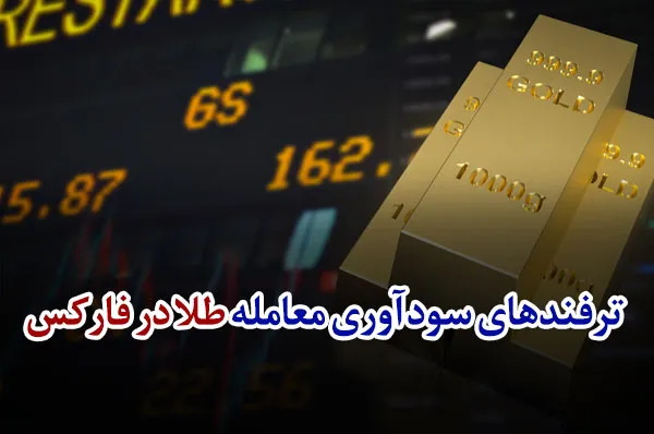 ترفندهای سودآوری معامله طلا در فارکس