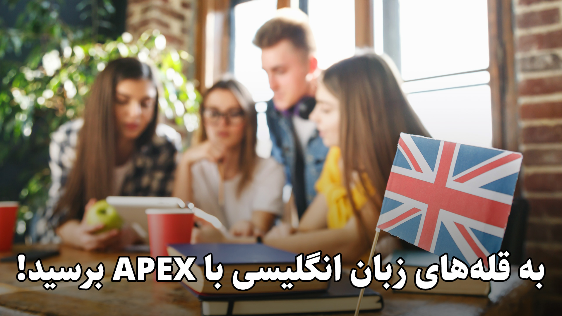 آموزشگاه زبان انگلیسی APEx