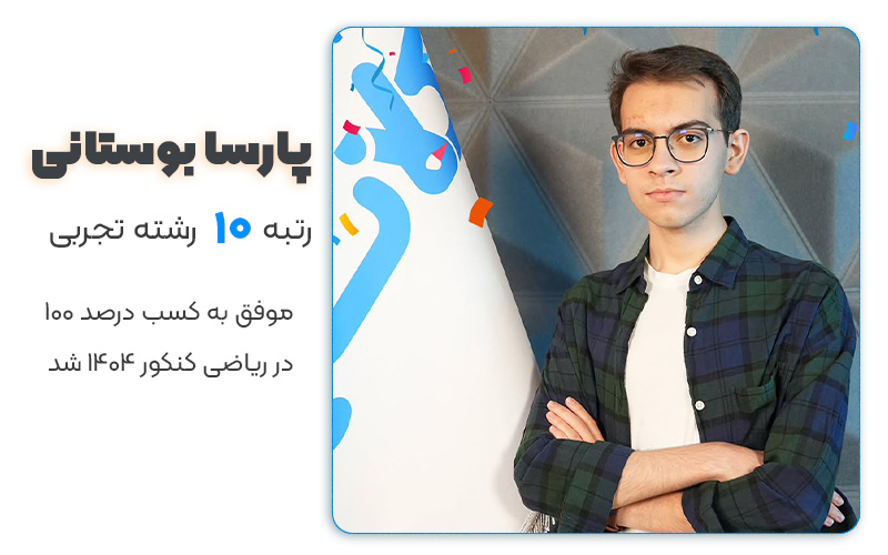 پارسا بوستانی